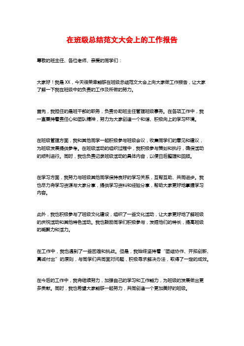 在班级总结范文大会上的工作报告