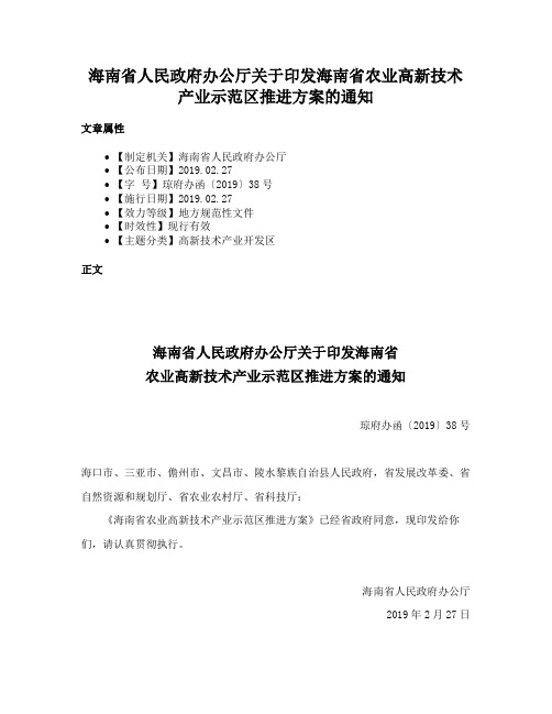 海南省人民政府办公厅关于印发海南省农业高新技术产业示范区推进方案的通知