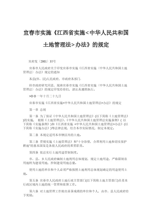 宜春市人民政府关于印发宜春市实施江西省实施〈中华人民共和国土地管理法〉办法规则的通知