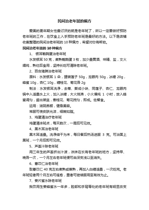 民间治老年斑的偏方