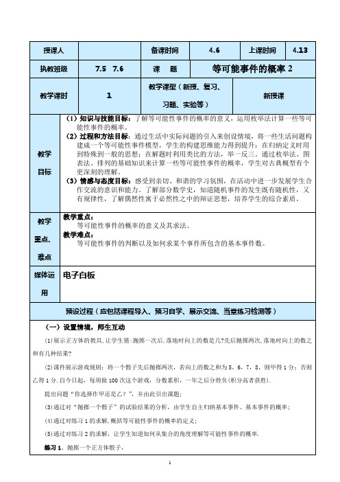 鲁教版七年级初二数学下教案2等可能事件的概率4新授课教案设计