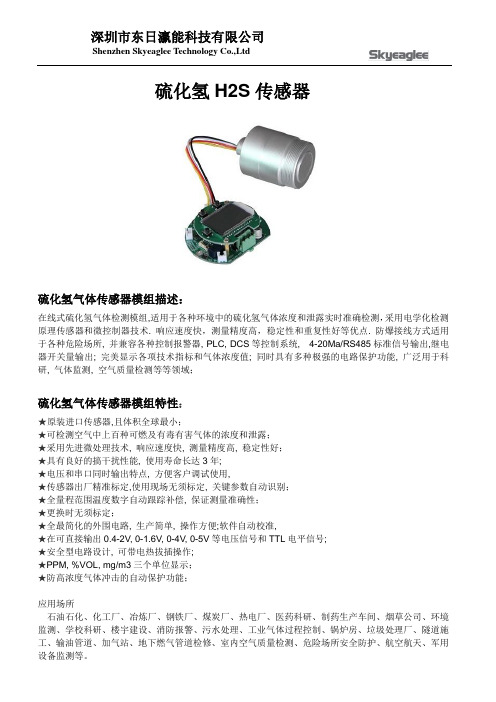 硫化氢传感器