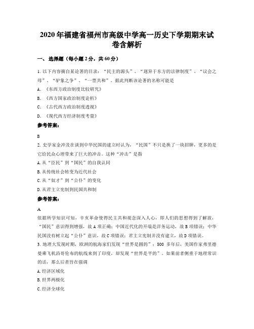 2020年福建省福州市高级中学高一历史下学期期末试卷含解析