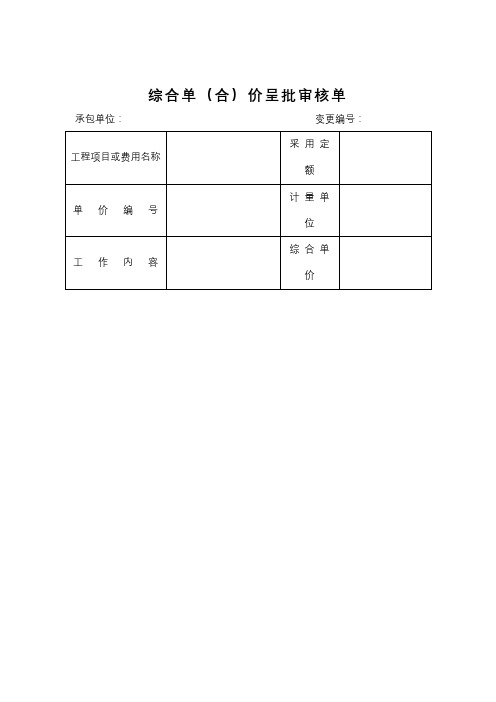 综合单(合)价呈批审核单【模板】