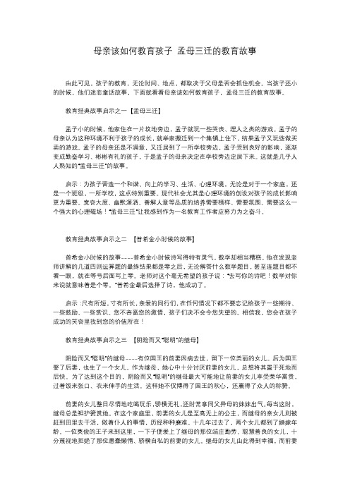 母亲该如何教育孩子 孟母三迁的教育故事