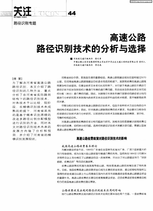 高速公路路径识别技术的分析与选择