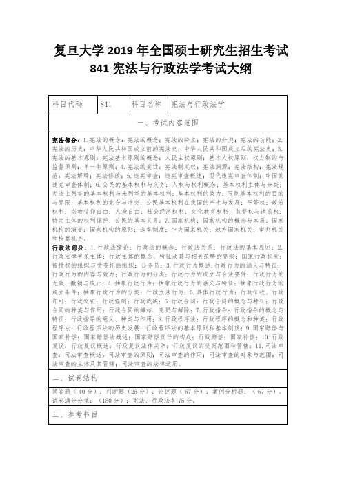 复旦大学2019年全国硕士研究生招生考试841宪法与行政法学考试大纲