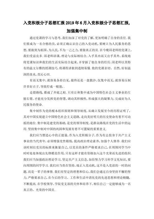 最新-入党积极分子思想汇报 2019年6月入党积极分子思想汇报,加强集中制 精品