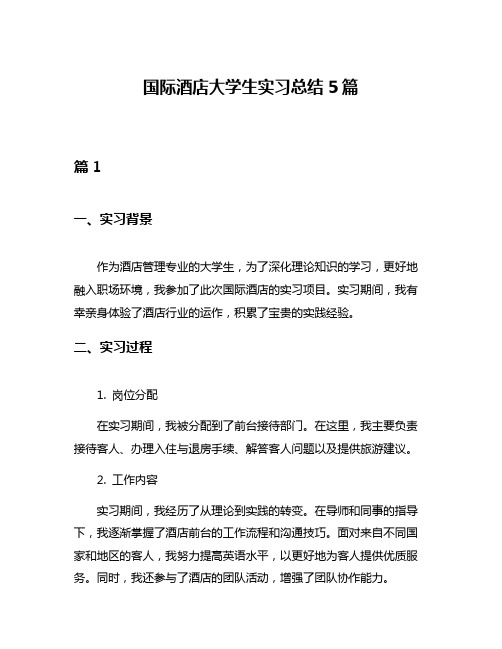 国际酒店大学生实习总结5篇