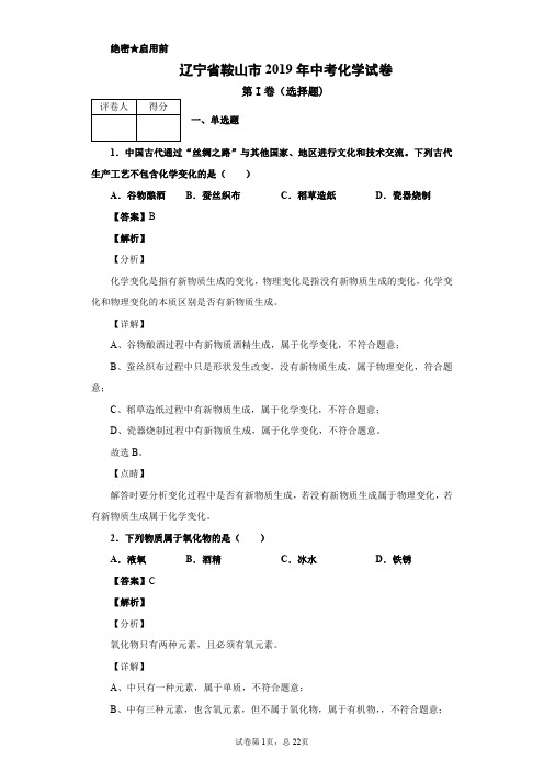 2019年辽宁省鞍山市中考化学试卷