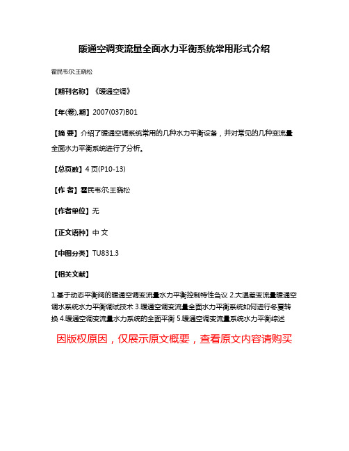 暖通空调变流量全面水力平衡系统常用形式介绍