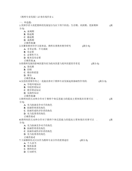 东北师范大学《教师专业发展》2015年春学期在线作业1满分答案