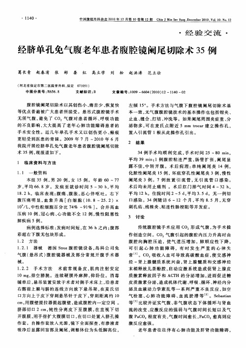 经脐单孔免气腹老年患者腹腔镜阑尾切除术35例