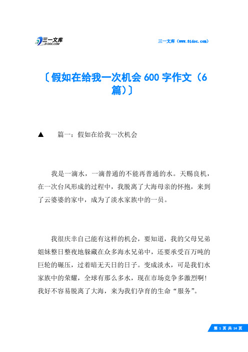 假如在给我一次机会600字作文(6篇)