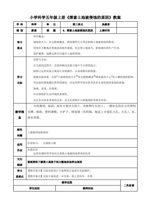 小学科学五年级上册《探索土地被侵蚀的原因》教案