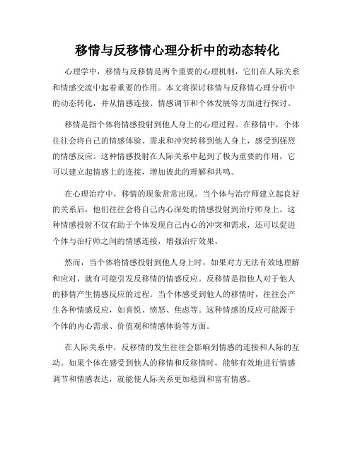 移情与反移情心理分析中的动态转化