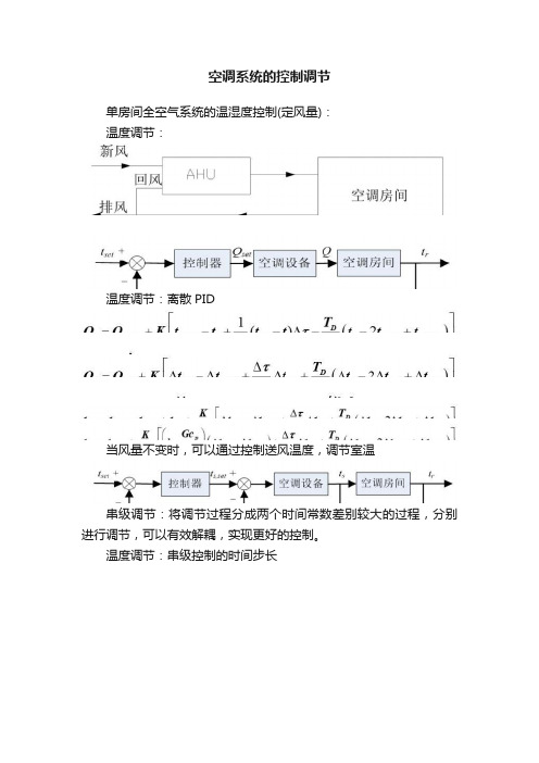 空调系统的控制调节