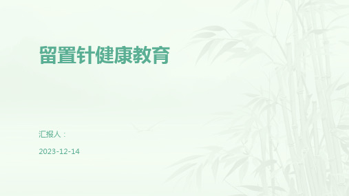 留置针健康教育