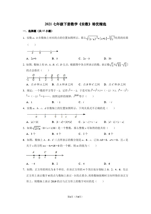 2021七年级下册数学《实数》培优精选