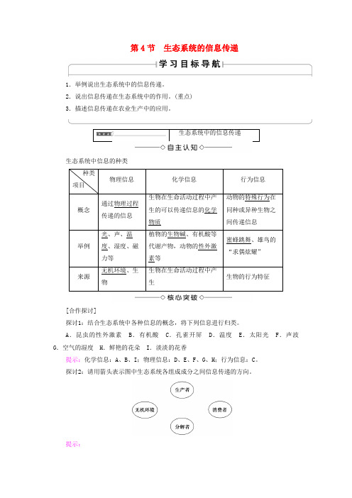 高中生物第五章生态系统及其稳定性第4节生态系统的信息传递学案新人教版必修