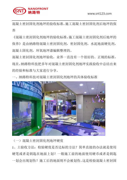 混凝土密封固化剂地坪的验收标准,施工混凝土密封固化剂后地坪的保养