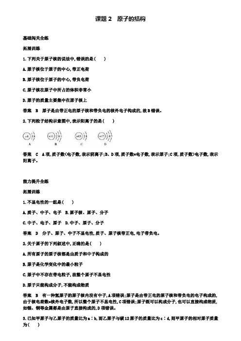 九年级化学上册 第三单元课题2 原子的结构拓展训练