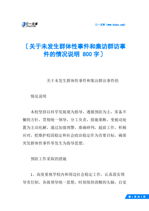 关于未发生群体性事件和集访群访事件的情况说明 800字