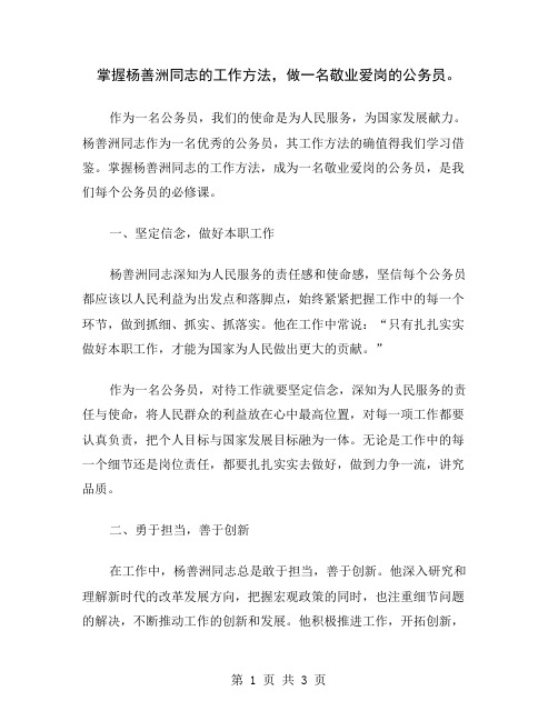 掌握杨善洲同志的工作方法,做一名敬业爱岗的公务员