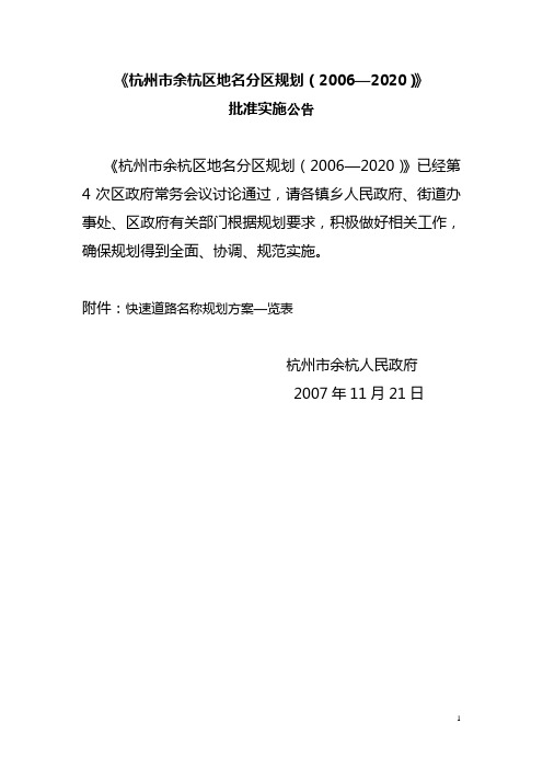 杭州市余杭区地名分区规划(20062020)