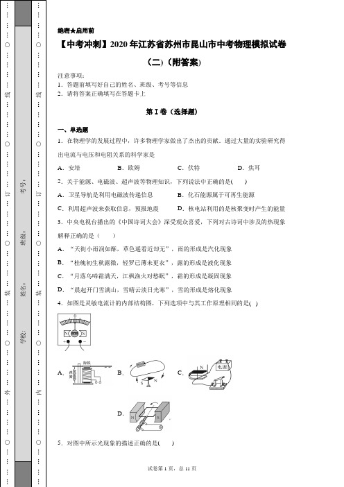 【中考冲刺】2020年江苏省苏州市昆山市中考物理模拟试卷(二)(附答案)