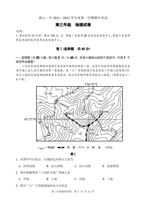 河北省唐山市第一中学2021-2022学年高三上学期期中考试地理试题