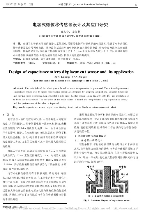 电容式微位移传感器设计及其应用研究_孙立宁