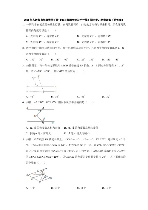 《第5章相交线与平行线》期末复习培优训练(附答案) 2020-2021学年七年级数学人教版下册