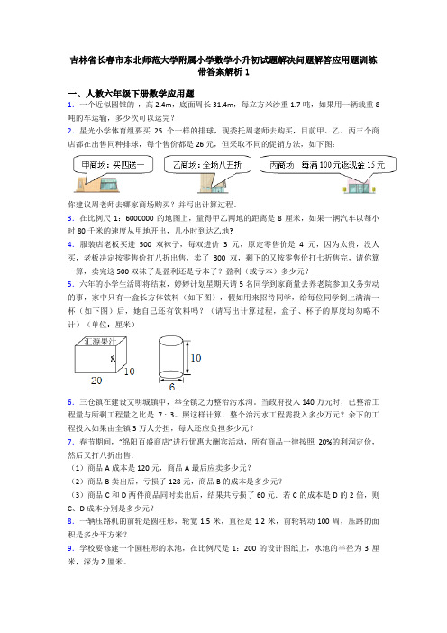 吉林省长春市东北师范大学附属小学数学小升初试题解决问题解答应用题训练带答案解析1