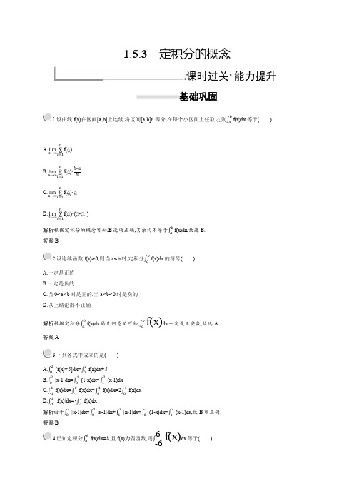 2019秋新版高中数学人教A版选修2-2习题:第一章导数及其应用 1.5.3 Word版含解析.docx