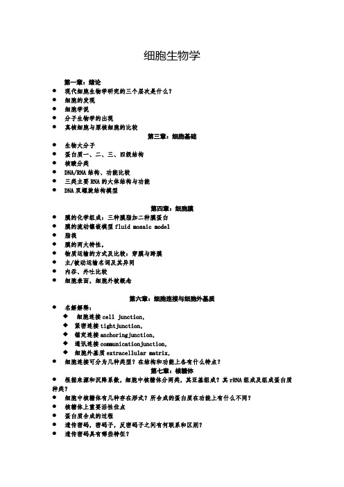 细胞生物学重点知识整理