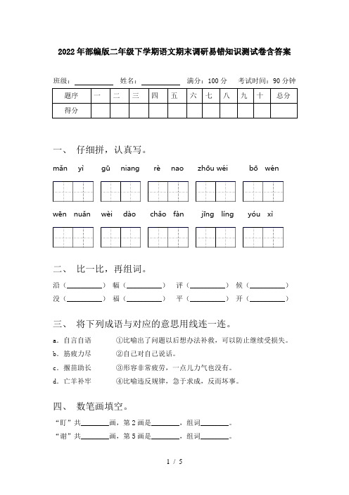 2022年部编版二年级下学期语文期末调研易错知识测试卷含答案