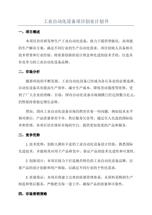 工业自动化设备项目创业计划书