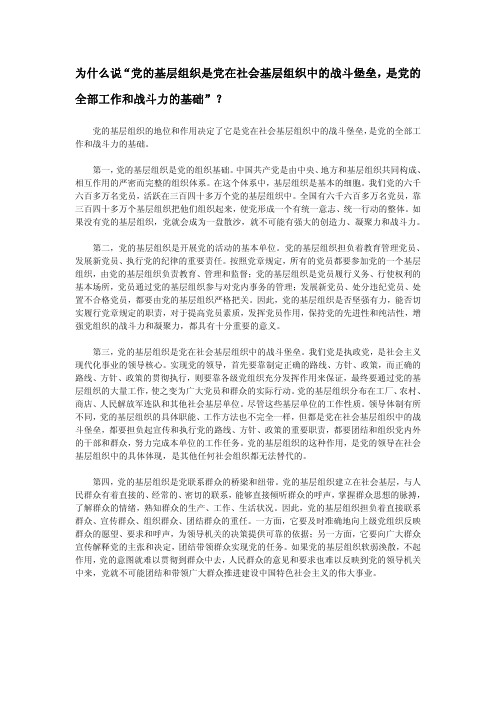 为什么说“党的基层组织是党在社会基层组织中的战斗堡垒,是党的