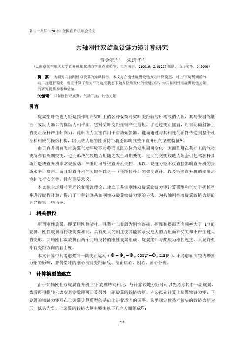 45共轴刚性双旋翼铰链力矩计算研究-贾金亮(7)