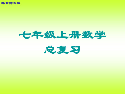 华东师大版七年级上册数学总复习课件(共95张PPT)