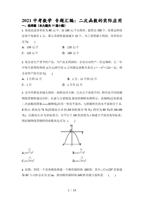 2021年中考数学 专题汇编：二次函数的实际应用(含答案)