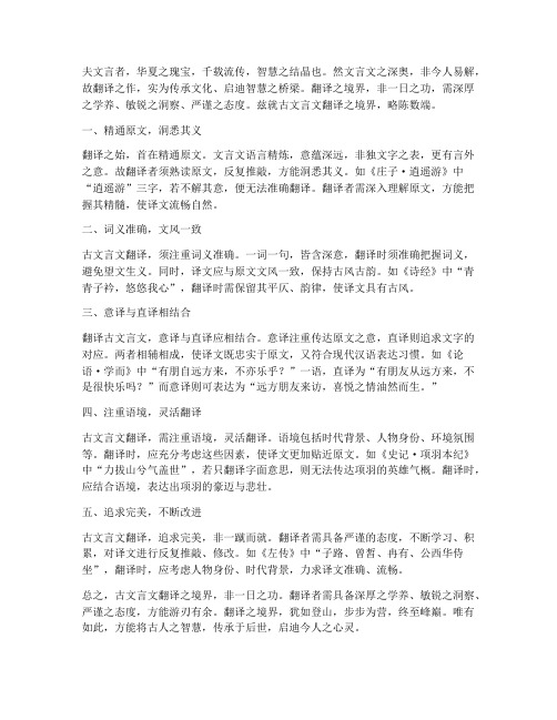 古文言文翻译的境界