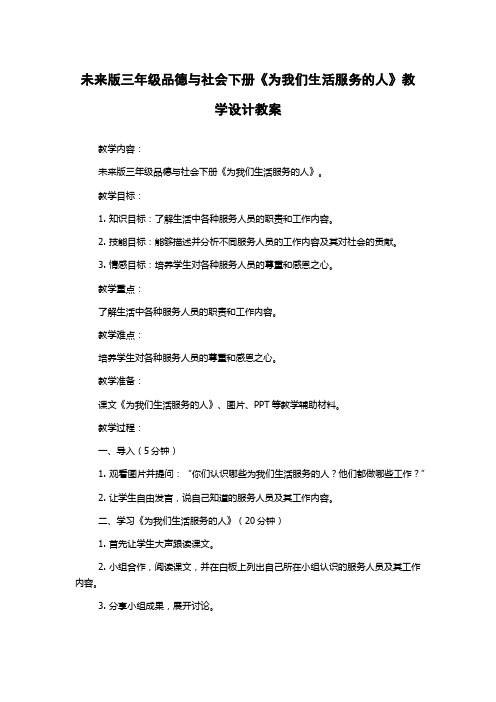 未来版三年级品德与社会下册《为我们生活服务的人》教学设计教案