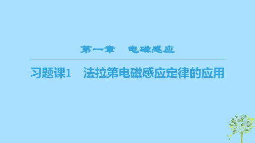 高中物理第一章电磁感应习题课1 法拉第电磁感应定律的应用课件教科版选修32