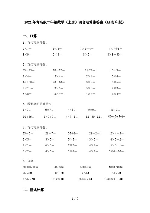 2021年青岛版二年级数学(上册)混合运算带答案(A4打印版)