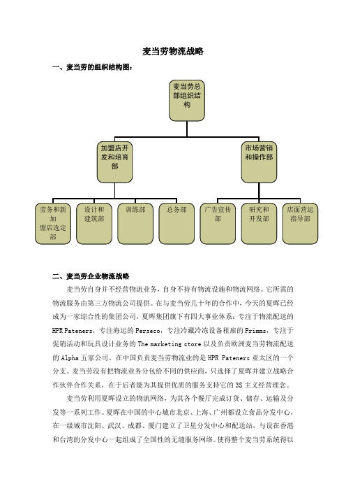 麦当劳物流战略