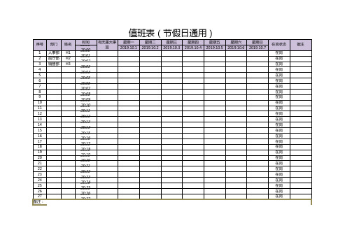 值班表(节假日通用)