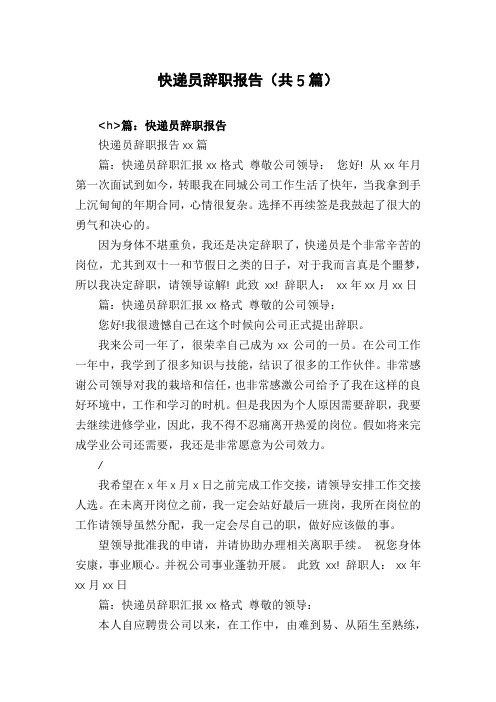 快递员辞职报告(共5篇)