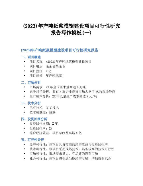 (2023)年产吨纸浆模塑建设项目可行性研究报告写作模板(一)